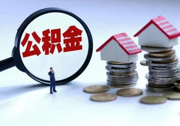 利津公积金为什么6个月后才能取（利津公积金要6个月提取怎么办）