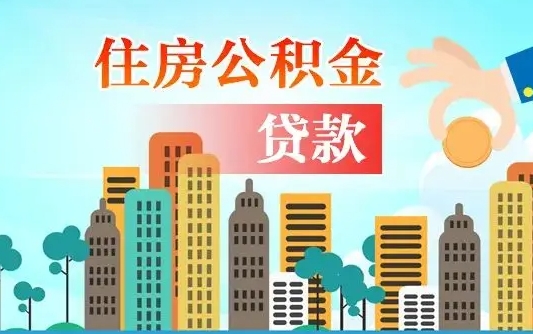 利津在职人员公积金怎么提取出来（利津在职人员住房公积金怎么提取）
